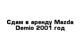 Сдам в аренду Mazda Demio 2001 год 